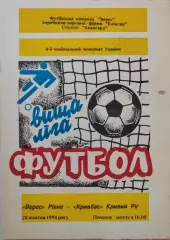 Верес Рівне - Кривбас Кривий Ріг 1994/1995 28.10.1994
