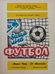 Верес Рівне - СК Миколаїв Николаев 1994/1995 18.11.1994