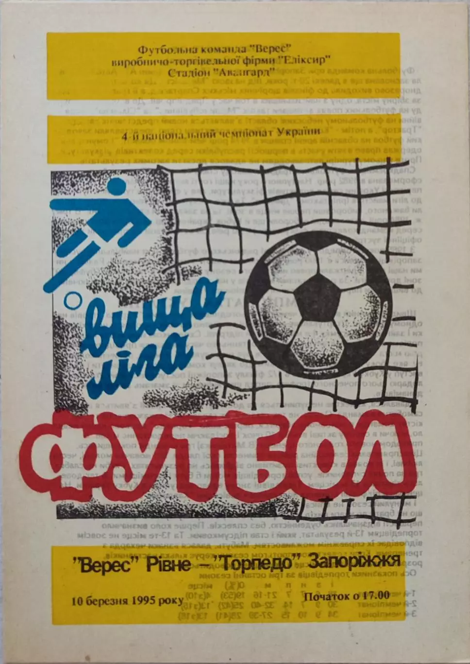 Верес Рівне - Торпедо Запоріжжя 1994/1995 10.03.1995