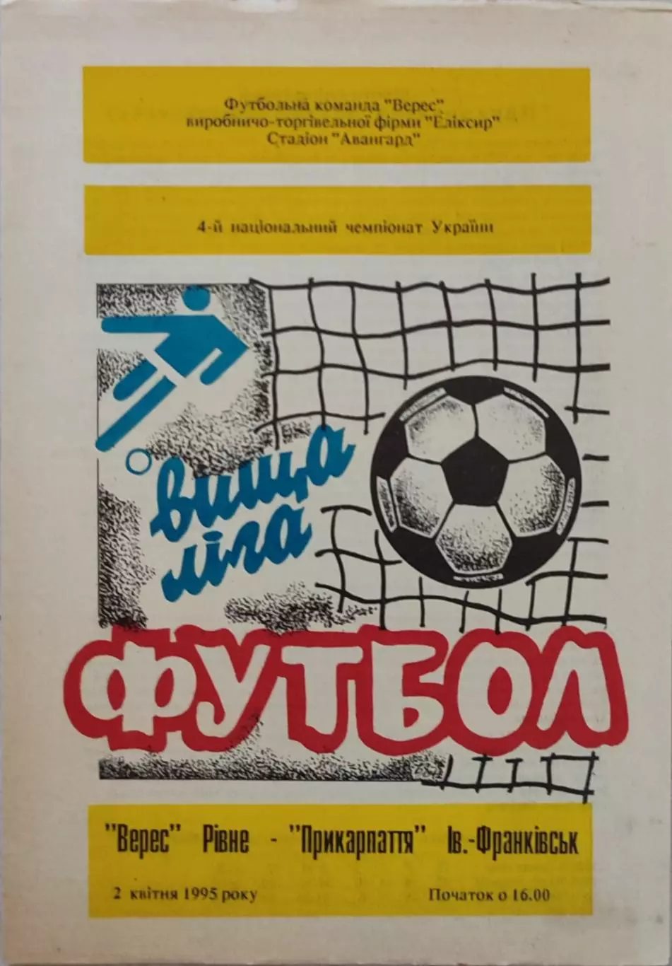 Верес Рівне - Прикарпаття Івано-Франківськ 1994/1995 02.04.1995