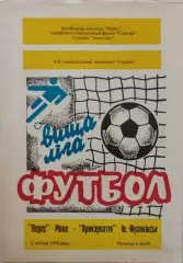 Верес Рівне - Прикарпаття Івано-Франківськ 1994/1995 02.04.1995