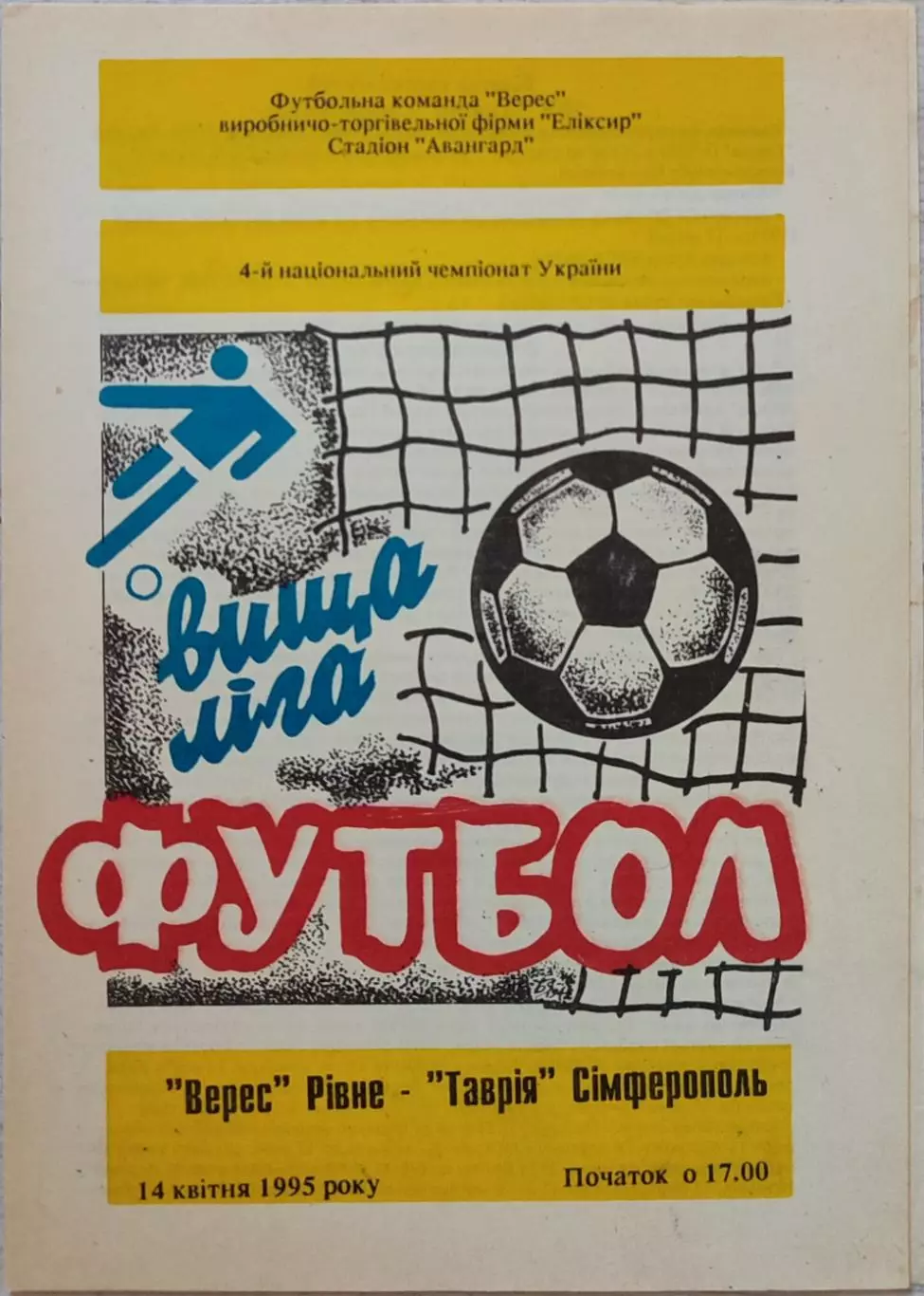 Верес Рівне - Таврія Сімферополь 1994/1995 14.04.1995