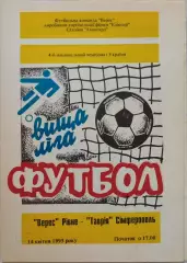 Верес Рівне - Таврія Сімферополь 1994/1995 14.04.1995