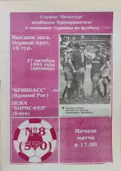 Кривбасс Кривой Рог - ЦСКА-Борисфен Киев 1995/1996 27.10.1995