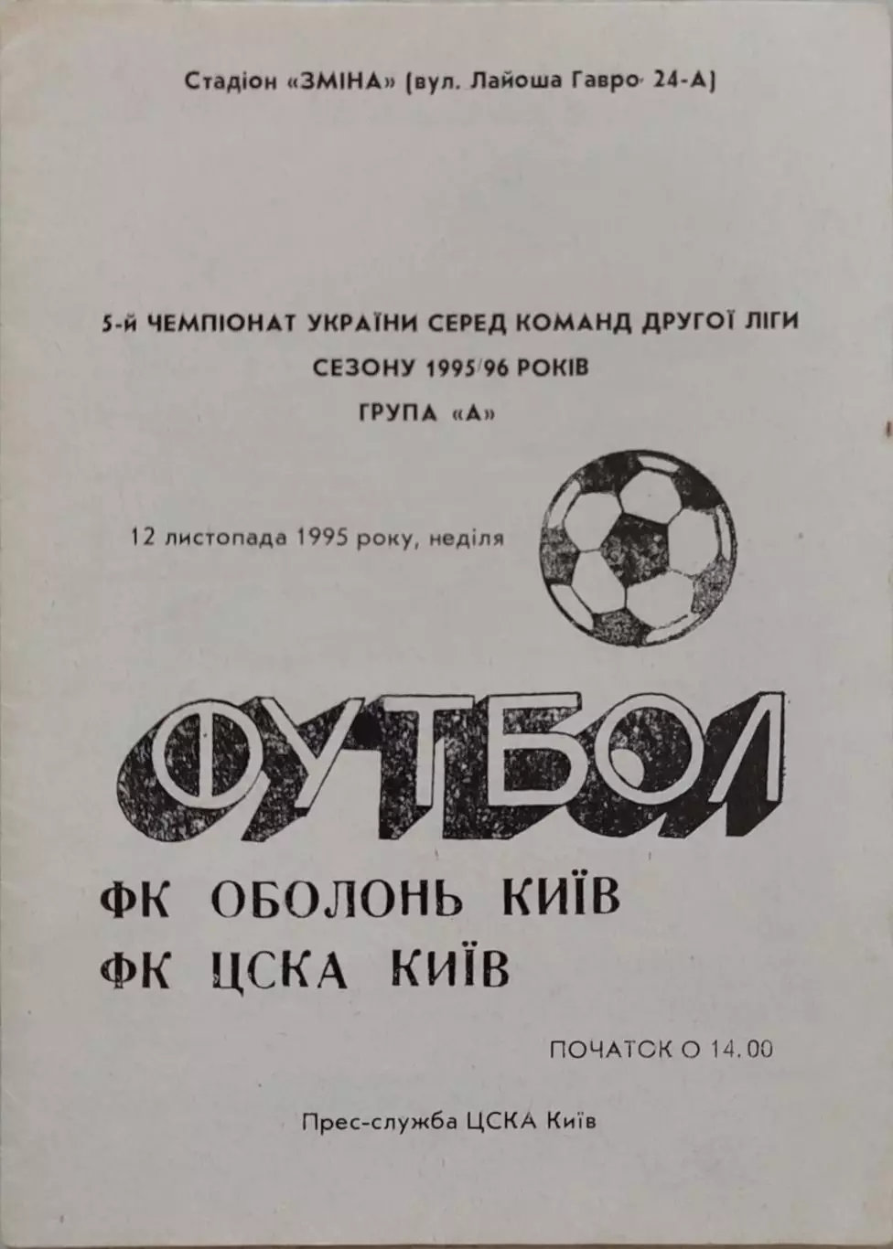 ОБОЛОНЬ Київ - ЦСКА Київ 1995/1996 12.11.1995