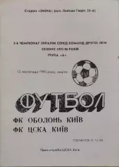 ОБОЛОНЬ Київ - ЦСКА Київ 1995/1996 12.11.1995