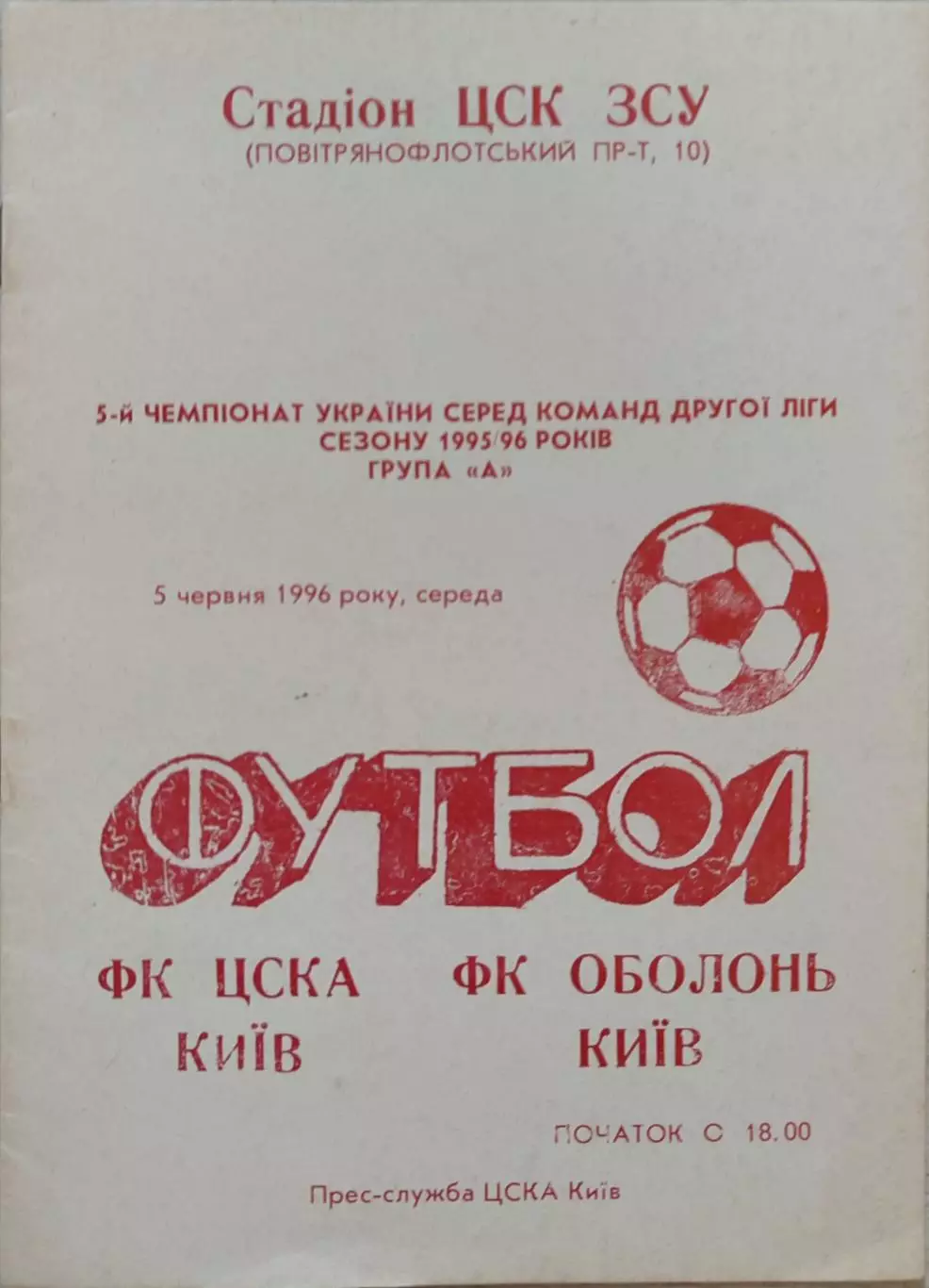ЦСКА Київ - ОБОЛОНЬ Київ 1995/1996 05.06.1996