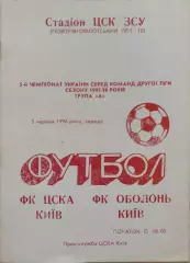 ЦСКА Київ - ОБОЛОНЬ Київ 1995/1996 05.06.1996