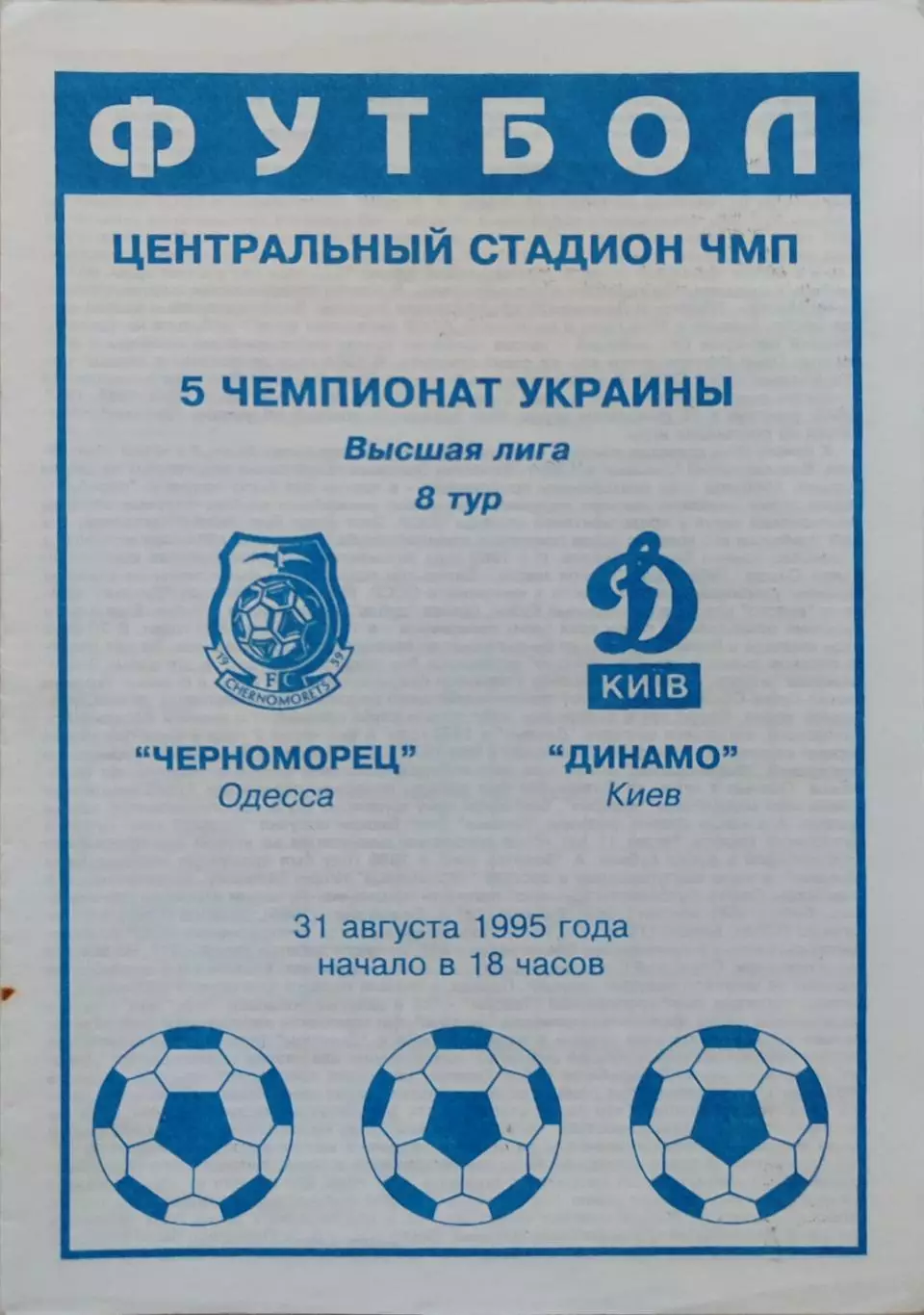 Чорноморець Одеса Черноморец - Динамо Київ 1995/1996 31.08.1995 изд. Судоходство