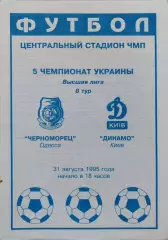 Чорноморець Одеса Черноморец - Динамо Київ 1995/1996 31.08.1995 изд. Судоходство