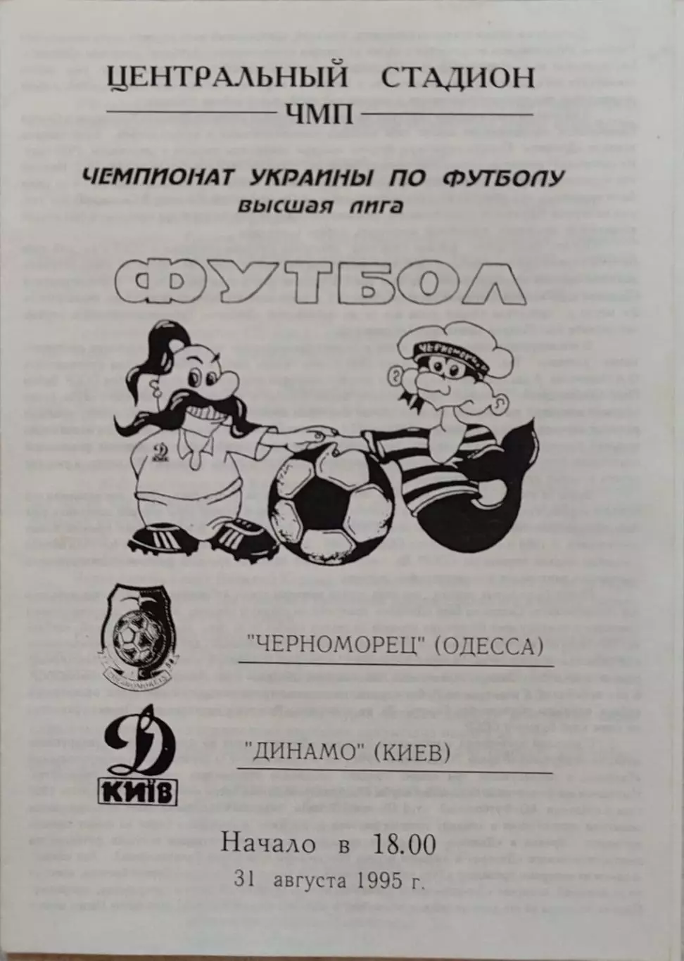 Чорноморець Одеса Черноморец - Динамо Київ 1995/1996 31.08.1995 автор Ш.Валенко