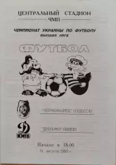 Чорноморець Одеса Черноморец - Динамо Київ 1995/1996 31.08.1995 автор Ш.Валенко