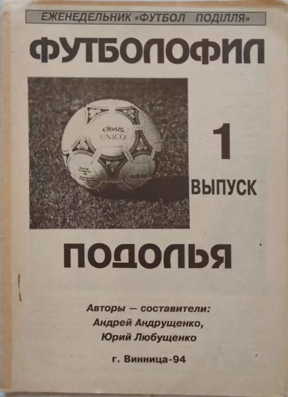 Футболофил Подолья Винница 1994 Выпуск 1