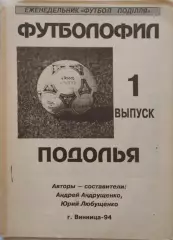 Футболофил Подолья Винница 1994 Выпуск 1