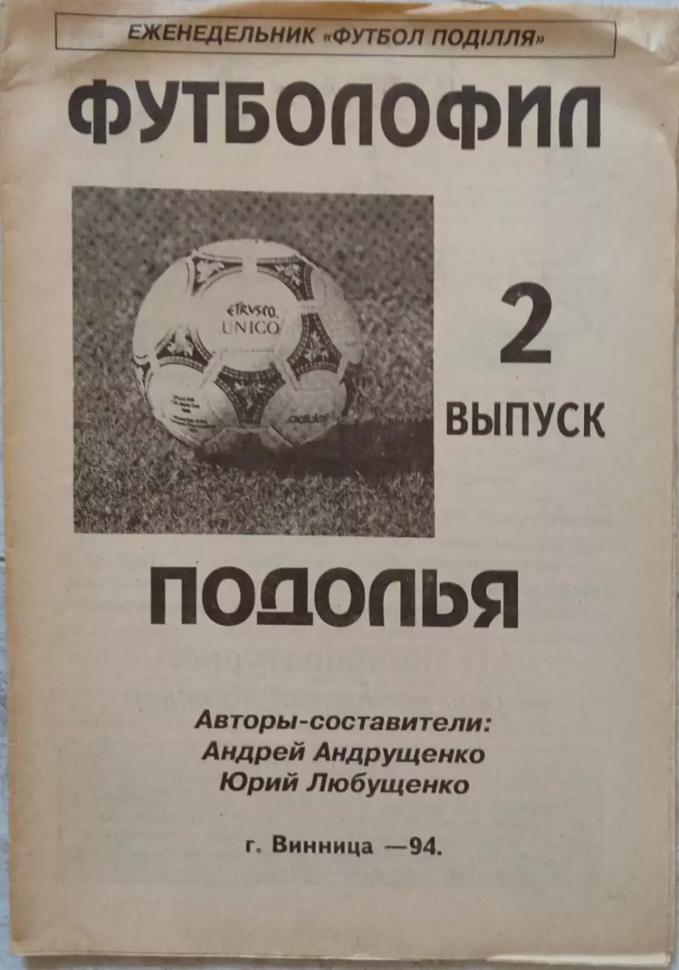 Футболофил Подолья Винница 1994 Выпуск 2