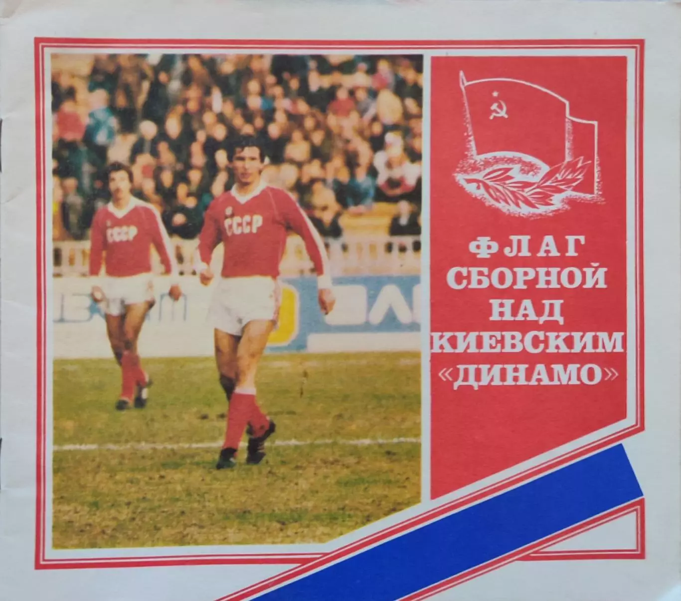 Флаг сборной над Киевским Динамо. Київ-1988 Прогресс