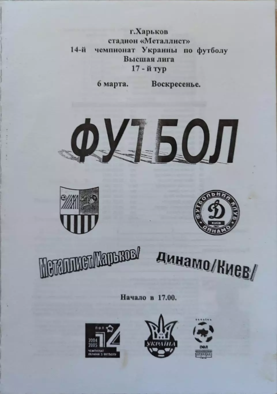 Металіст Харків - Динамо Київ 2004/2005 06.03.2005 чорнобіла