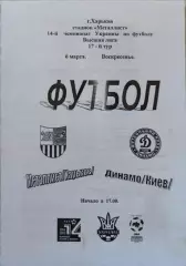 Металіст Харків - Динамо Київ 2004/2005 06.03.2005 чорнобіла
