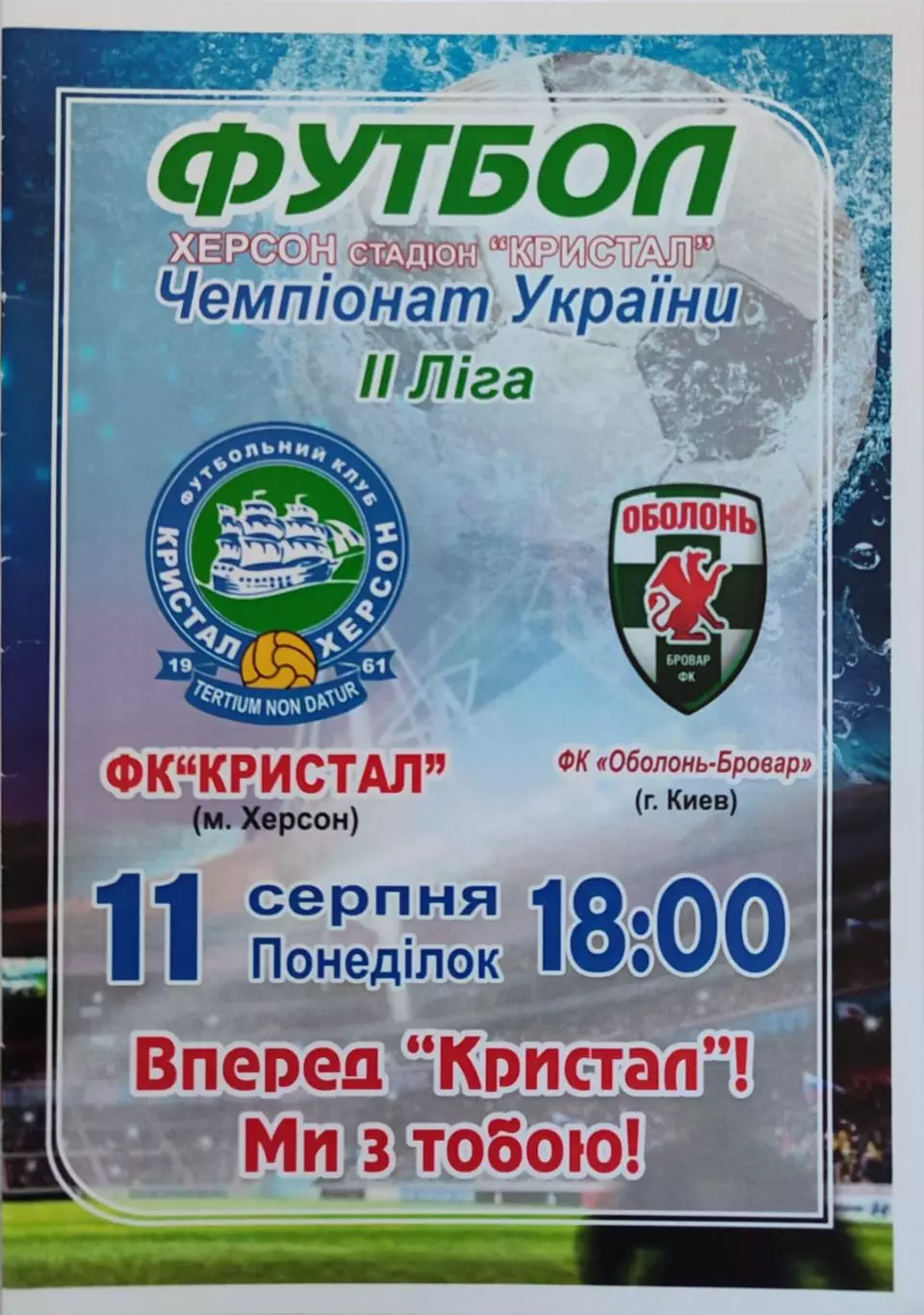 Кристал Херсон - Оболонь-Бровар Київ 2014/2015 11.08.2014