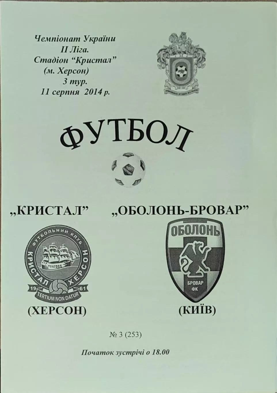 Кристал Херсон - Оболонь-Бровар Київ 2014/2015 11.08.2014 вид 2