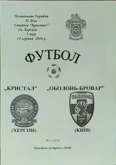 Кристал Херсон - Оболонь-Бровар Київ 2014/2015 11.08.2014 вид 2