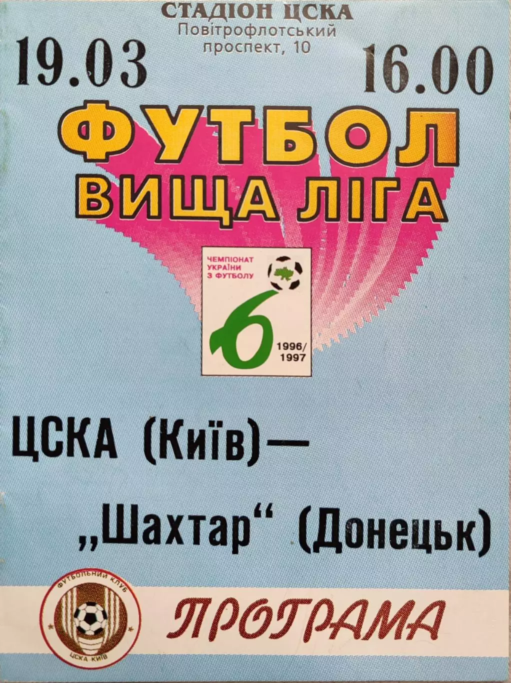 ЦСКА Київ - Шахтар Донецьк 1996/1997 19.03.1997