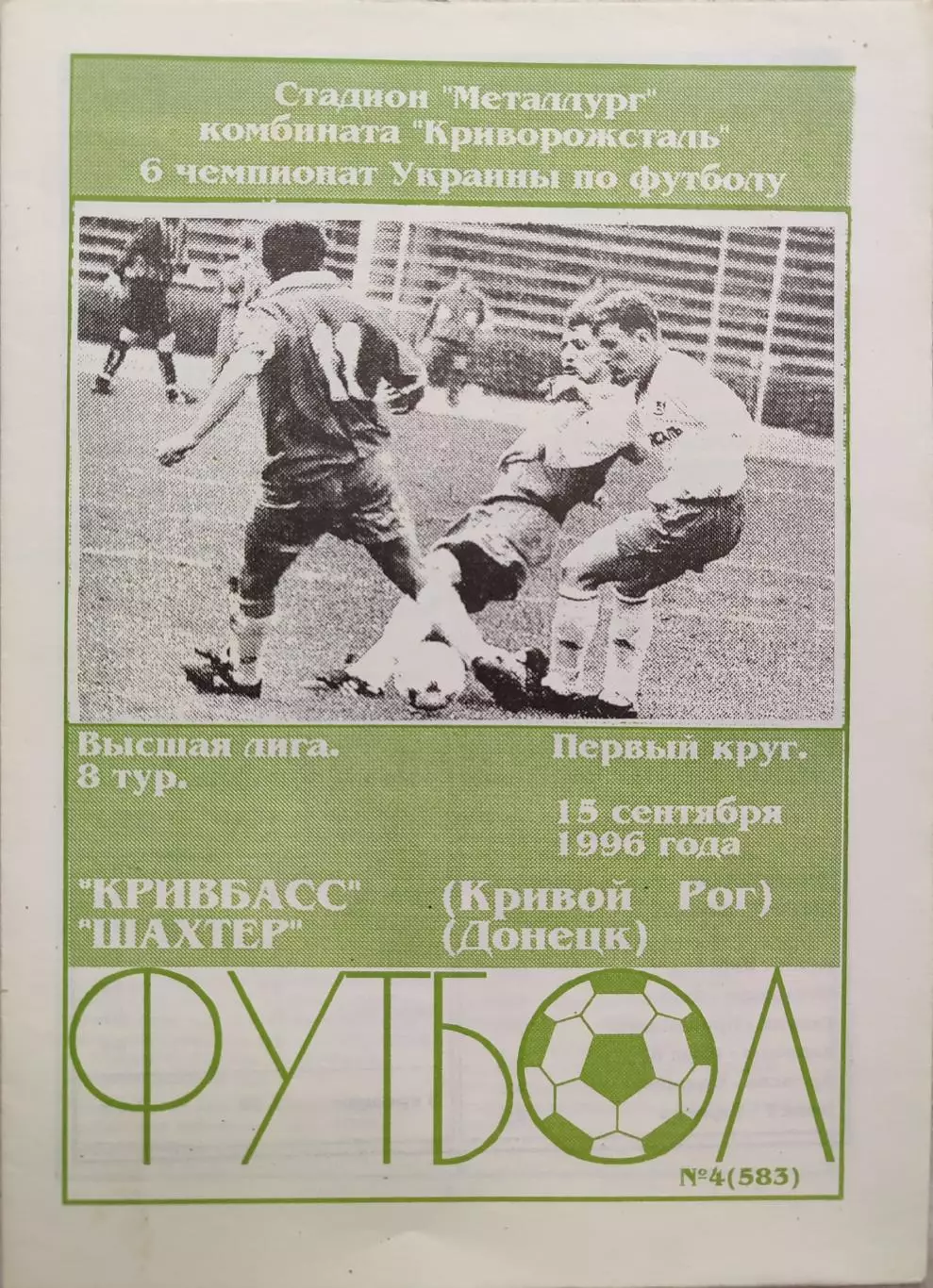 Кривбас Кривий Ріг - Шахтар Донецьк 1996/1997 15.09.1996