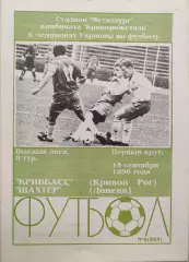 Кривбас Кривий Ріг - Шахтар Донецьк 1996/1997 15.09.1996