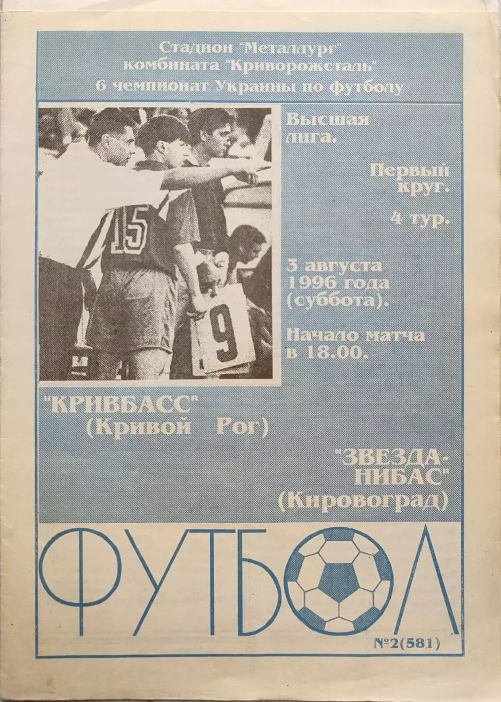 Кривбас Кривий Ріг - Зірка- Нібас Кіровоград Звезда 1996/1997 03.08.1996