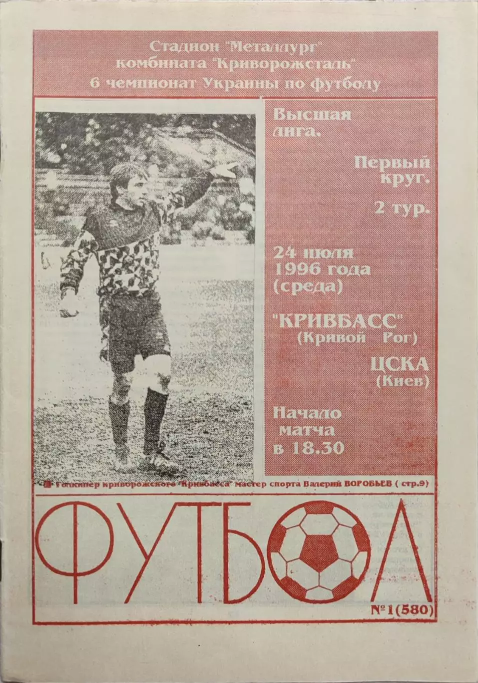 Кривбас Кривий Ріг - ЦСКА Київ 1996/1997 24.07.1996