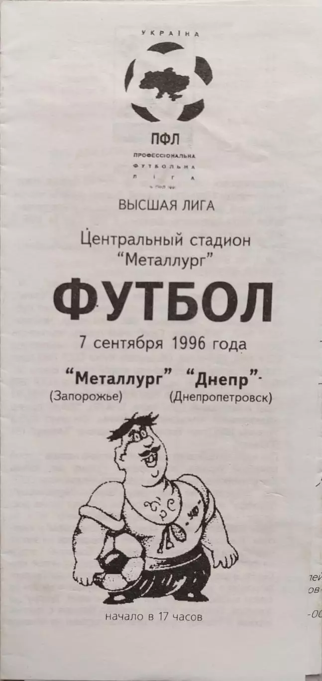 Металург Запоріжжя - Дніпро Днепропетровськ 1996/1997 07.09.1996