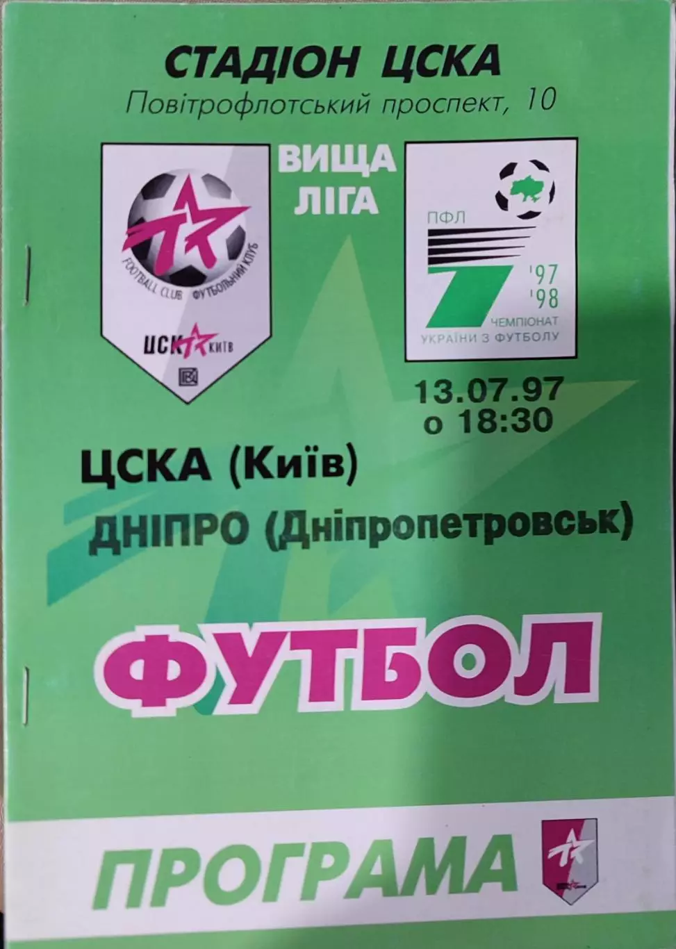 ЦСКА Київ - Дніпро Днепропетровск 1997/1998 13.07.1998