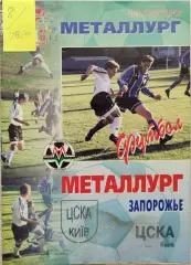 Металург Запоріжжя - ЦСКА Київ 1998/1999 07.07.1998
