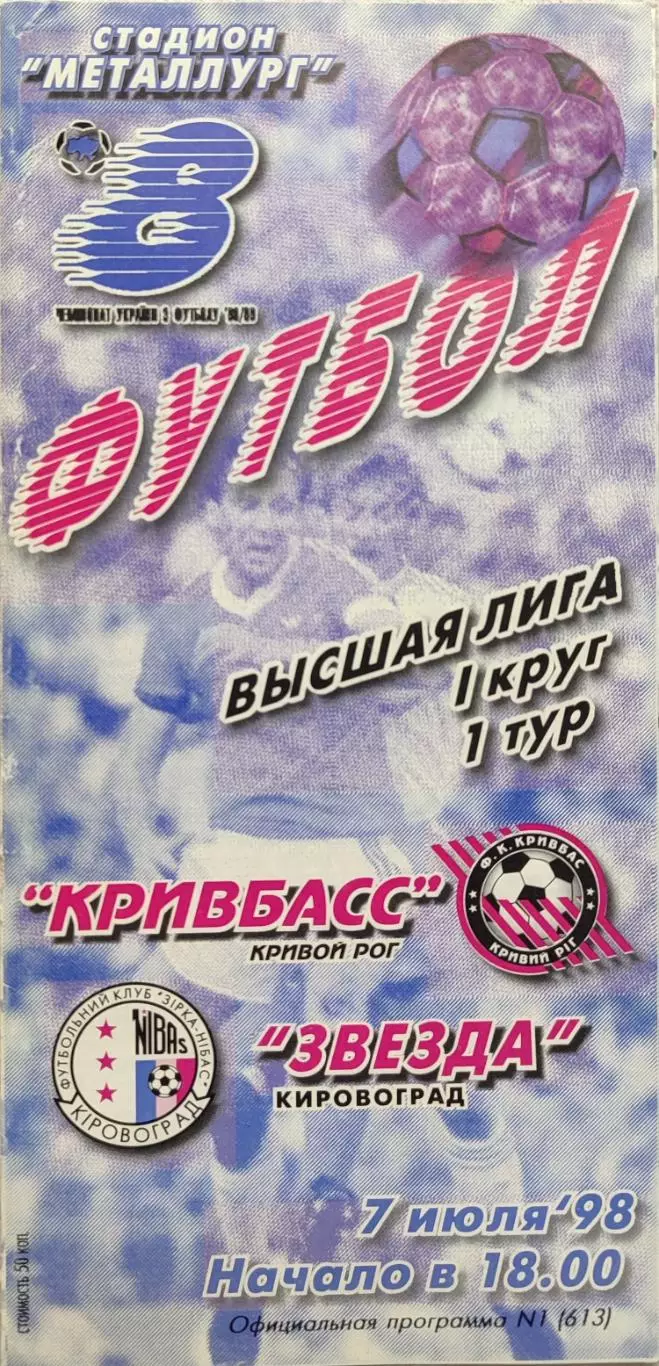 Кривбас Кривий Ріг - Зірка Кіровоград Звезда 1998/1999 07.07.1998