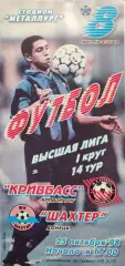 Металург Запоріжжя - Шахтар Донецьк 1998/1999 25.09.1998