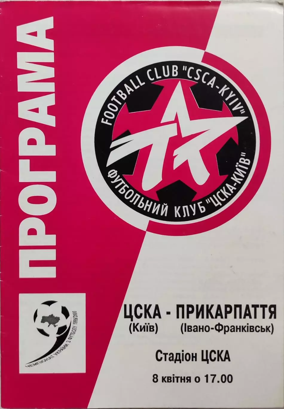 ЦСКА Київ - Прикарпаття Івано- Франківськ 1999/2000 08.04.2000
