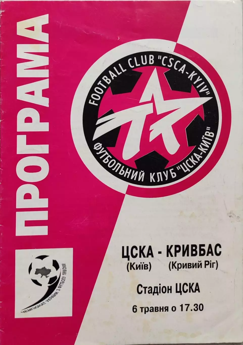 ЦСКА Київ - Кривбас Кривий Ріг 1999/2000 06.05.2000