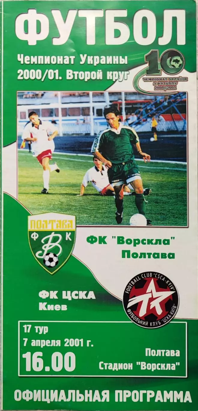 Ворскла Полтава - ЦСКА Київ 2000/2001 07.04.2001