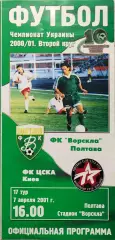 Ворскла Полтава - ЦСКА Київ 2000/2001 07.04.2001