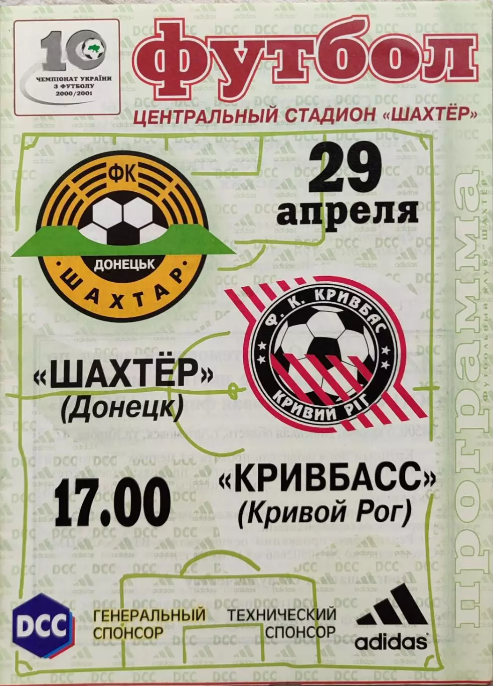 Шахтар Донецьк - Кривбас Кривий Ріг 2000/2001 29.04.2001