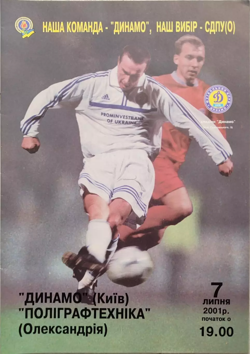 Динамо Київ - Поліграфтехніка Олександрія 2001/2002 07.07.2001