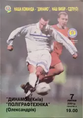 Динамо Київ - Поліграфтехніка Олександрія 2001/2002 07.07.2001
