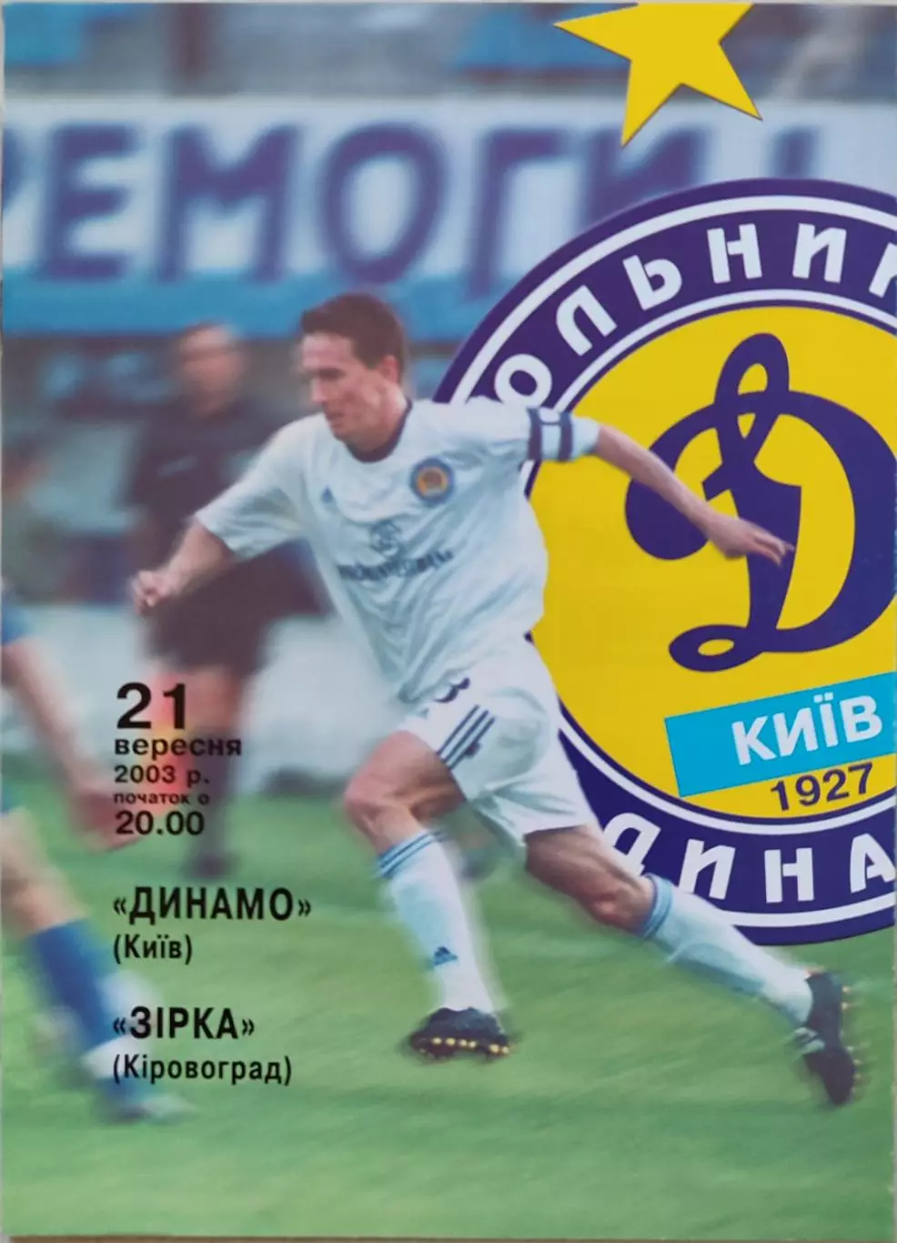 Динамо Київ - Зірка Кіровоград Зирка 2003/2004 21.09.2003