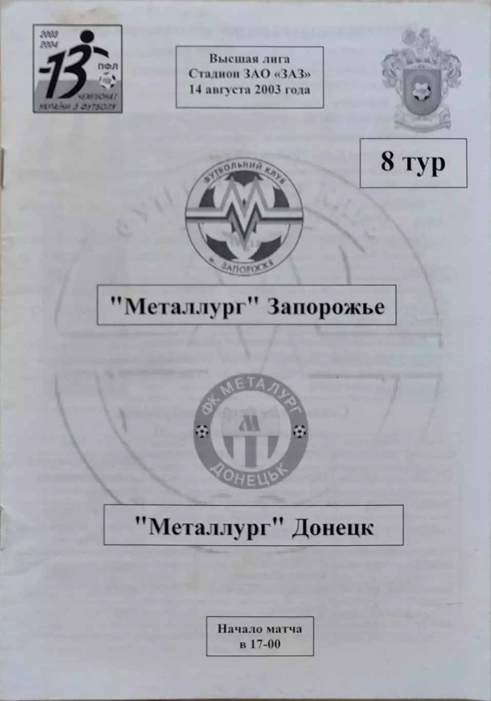 Металург Запоріжжя - Металург Донецьк 2003/2004 14.08.2003