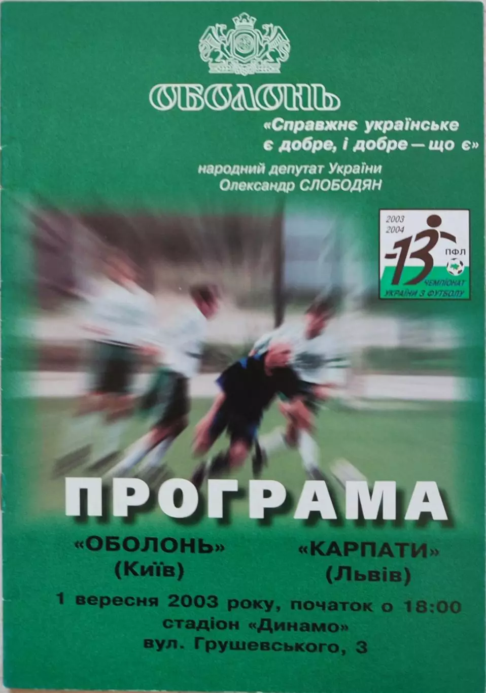 Оболонь Київ - Карпати Львів 2003/2004 01.09.2003