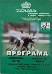 Оболонь Київ - Карпати Львів 2003/2004 01.09.2003