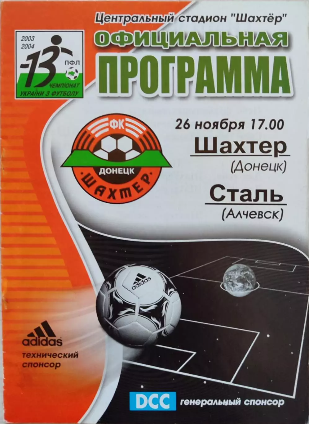 Шахтар Донецьк - Сталь Алчевськ 2003/2004 26.11.2003