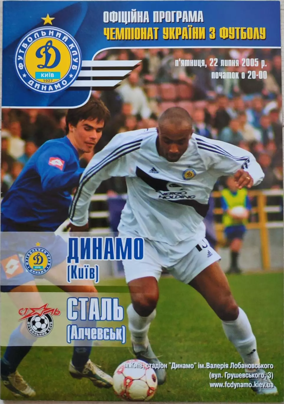 Динамо Київ - Сталь Алчевськ 2005/2006 22.07.2005