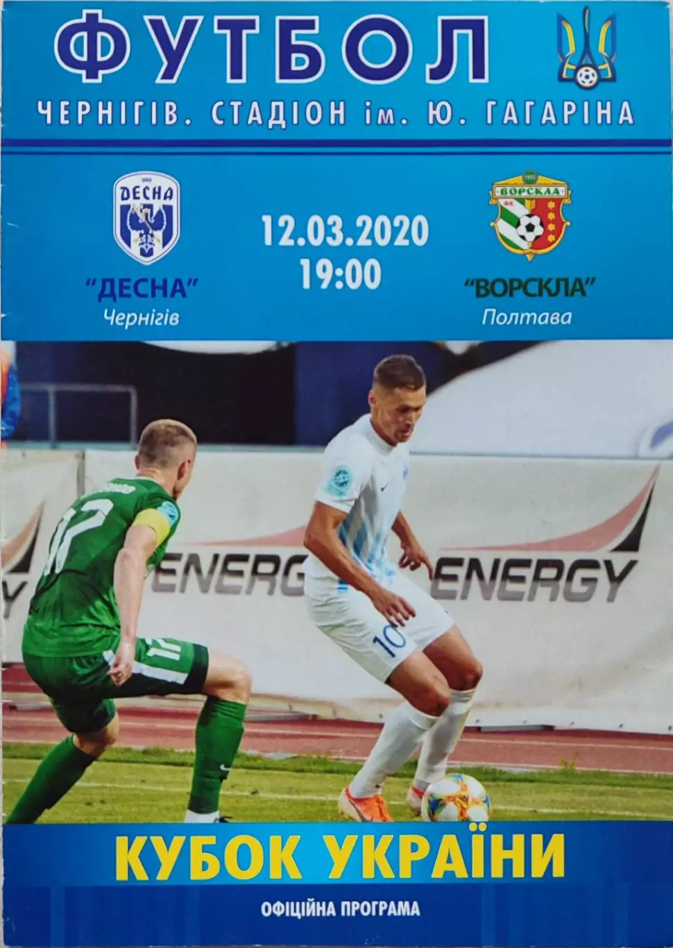 Десна Чернігів - Ворскла Полтава 2019/2020 12.03.2020 кубок