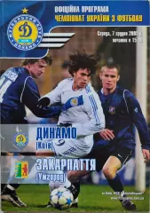 Динамо Київ - Закарпаття Ужгород 2005/2006 07.12.2005